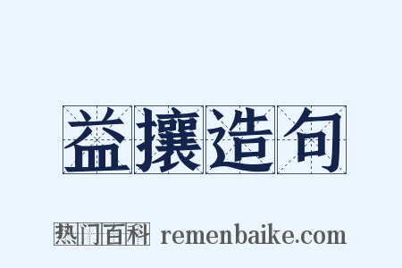 益攘造句是什么意思的图片